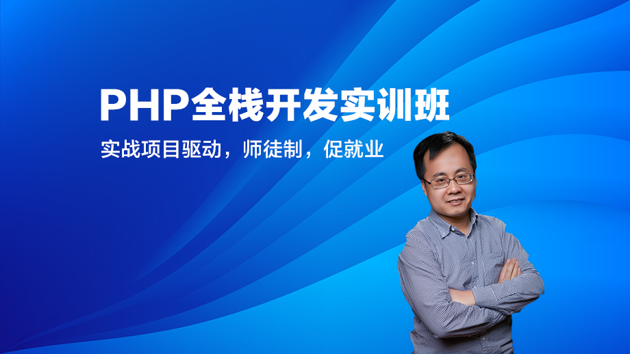 PHP全栈就业班招生