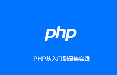 PHP 从入门到最佳实践