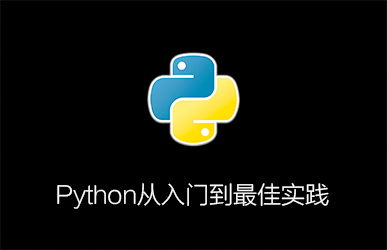 Python从入门到实战