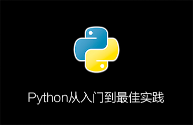 Python从入门到最佳实践