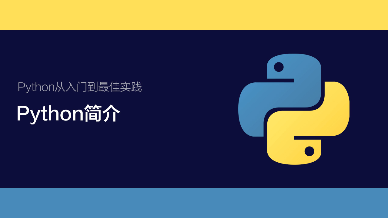 1.1 Python简介