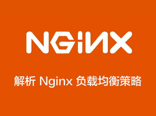 解析 Nginx 负载均衡策略