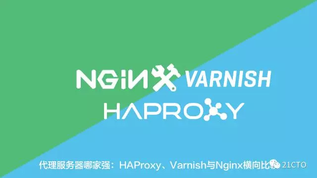 代理服务器哪家强：HAProxy、Varnish与Nginx横向比较
