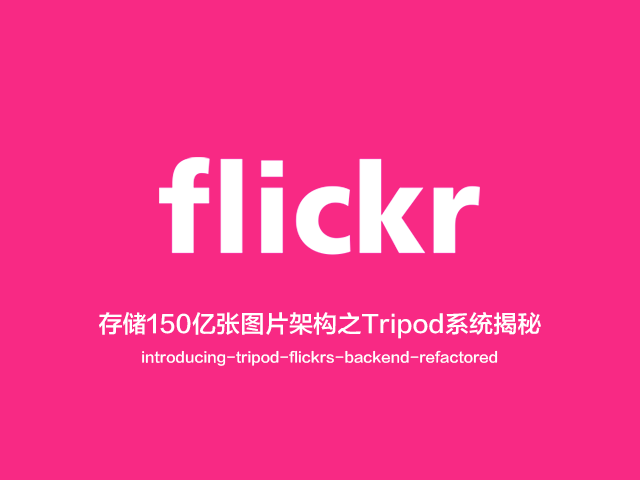Flickr存储150亿张图片架构系统之Tripod揭秘