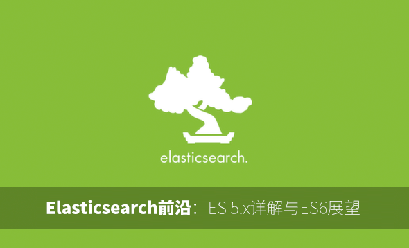 Elasticsearch前沿：ES 5.x改进详解与ES6展望
