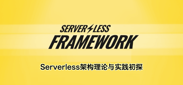 Serverless架构理论与实践初探