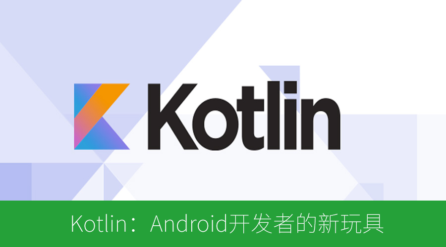Kotlin：Android开发者的新玩具