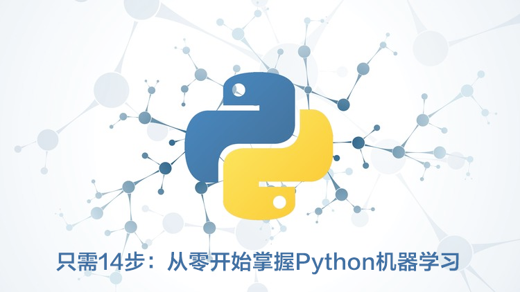 只需14步：从零开始掌握Python机器学习（附资源）