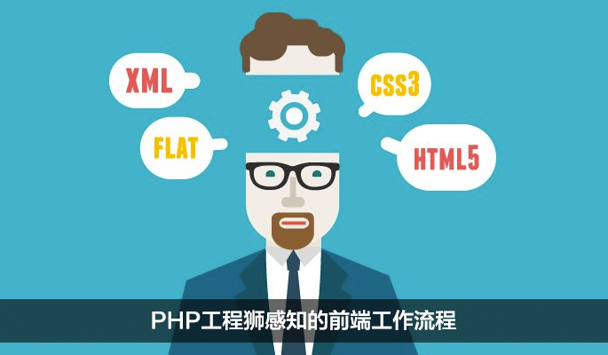 PHP工程狮感知的前端工作流程