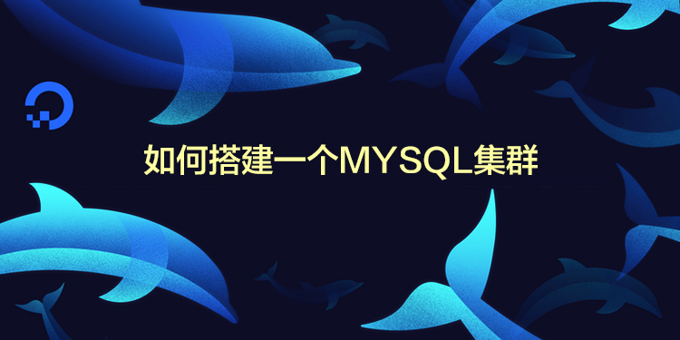 MySQL分布式集群搭建