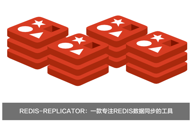 Redis-replicator：一款专注redis数据同步的工具
