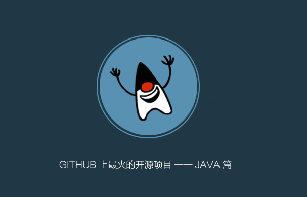 GitHub 上最火的开源项目 —— Java /Android 篇