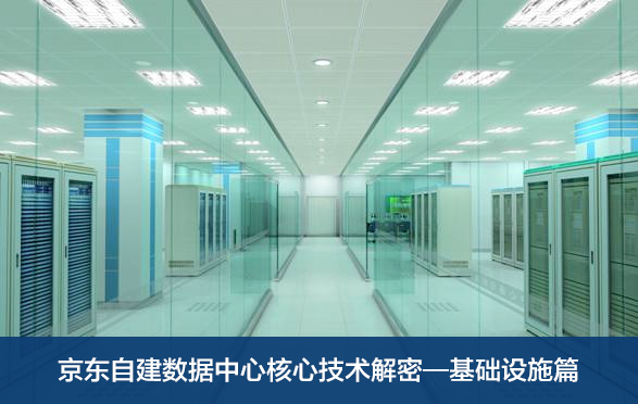 京东自建数据中心核心技术解密—基础设施篇