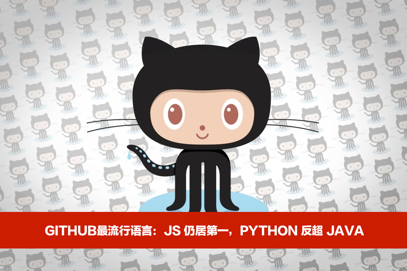 GitHub最流行语言：JS 仍居第一，Python 反超 Java