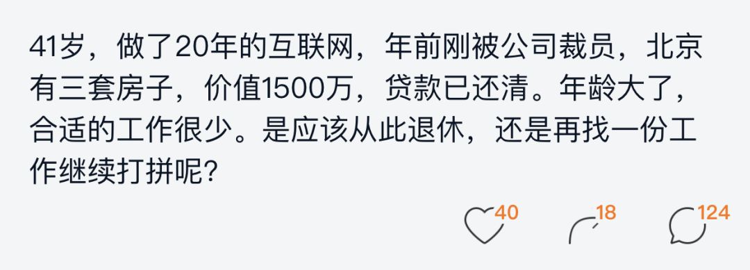 程序员：41岁被优化，北京房产1500万，要退休么？