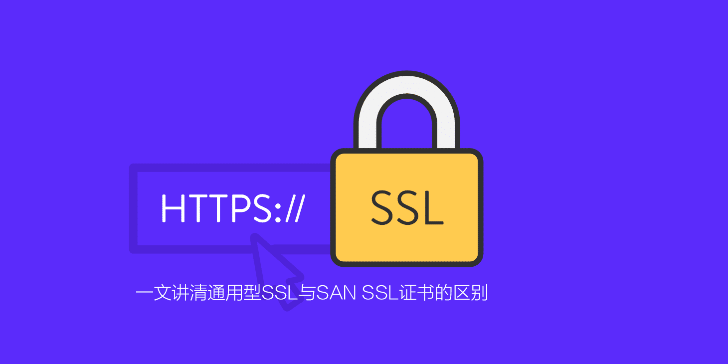 一文讲清通用型SSL与SAN SSL证书