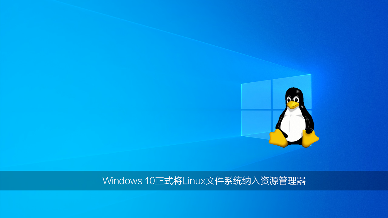 Windows 10正式将Linux文件系统纳入资源管理器